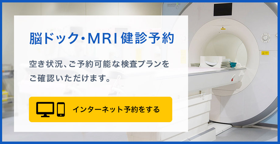 脳ドック・MRI健診予約　空き状況、ご予約可能な検査プランをご確認いただけます。インターネット予約をする